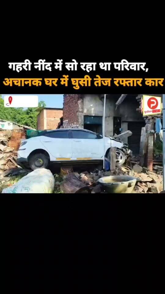 गहरी नींद में सो रहा था परिवार, अचानक घर में घुसी तेज रफ्तार कार #news #चंदौली #purvanchaltimes