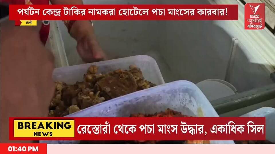 টাকির নামকরা হোটেলে পচা মাংসের রমরমা! খাদ্য দপ্তর ও পুলিশের যৌথ হানায় ঝাঁপ বন্ধ একাধিক রেস্তোরাঁর