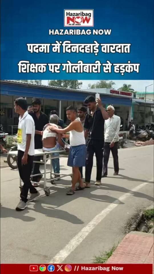 दाढ़ी बनवाकर लौट रहे शिक्षक पर फायरिंग
सूर्यपूरा मेडिकल चौक के पास वारदात हुई। बिना नंबर की बाइक पर सवार हेलमेट पहने हमलावर ने पीछे से गोली चलाई और फरार हो गया। पुलिस जांच में जुटी है।
#PadmaNews #HazaribaghNews #Jharkhand #CrimeNews #BreakingNews #Police #Suryapura