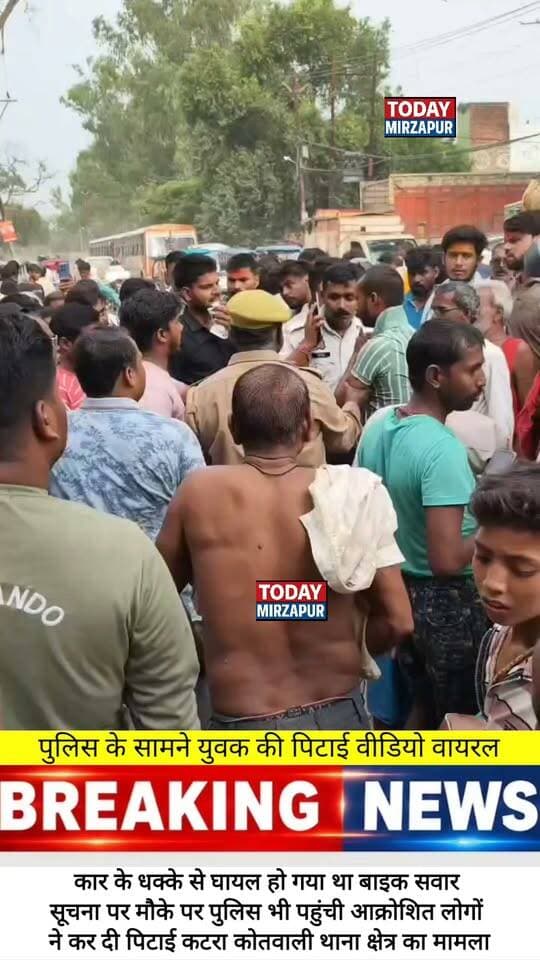 Eyewitness footage captures chaotic scenes in Katra Kotwali area following a road accident. Drop a comment on how traffic safety can be improved. #Mirzapur #RoadSafety #LocalNews