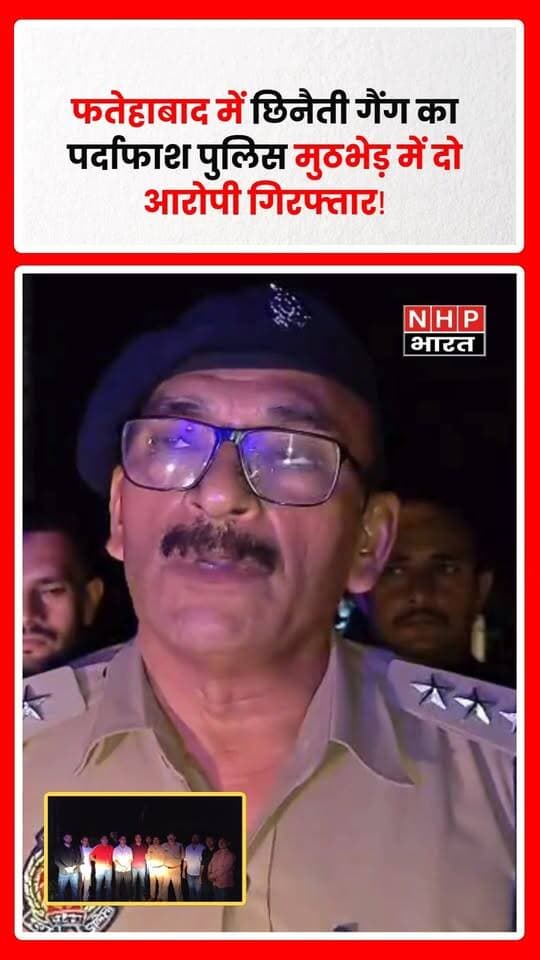 फतेहाबाद में छिनैती गैंग का पर्दाफाश: पुलिस मुठभेड़ में दो आरोपी गिरफ्तार, पैर में लगी गोली; चार वारदातों का खुलासा
आगरा-लखनऊ एक्सप्रेसवे की सर्विस रोड से लेकर फतेहाबाद रोड तक राहगीरों को बनाते थे निशाना, नकदी-जेवरात और अवैध तमंचे बरामद
आगरा/फतेहाबाद। थाना फतेहाबाद पुलिस, एसओजी और सर्विलांस सेल की संयुक्त टीम ने क्षेत्र में लगातार हो रही छिनैती की घटनाओं का खुलासा करते हुए पुलिस मुठभेड़ के दौरान दो आरोपियों को गिरफ्तार किया है। पुलिस के अनुसार, गिरफ्तार आरोपियों के कब्जे से 18 हजार रुपये नकद, सोने-पीली धातु के आभूषण, चांदी/सफेद धातु की पाजेब व करधनी, दो अवैध तमंचे, जिंदा व खोखा कारतूस तथा वारदात में प्रयुक्त अपाचे मोटरसाइकिल बरामद हुई है।
पुलिस की कार्रवाई के दौरान एक आरोपी वीकेश के पैर में गोली लगी, जिसके बाद उसे उपचार के लिए अस्पताल भेजा गया। दूसरे आरोपी सोनू वर्मा उर्फ लुक्का उर्फ सनी को भी मौके से गिरफ्तार कर लिया गया।
.
.
.
.
#Fatehabad #Agra #FatehabadNews #AgraNews #UPNews