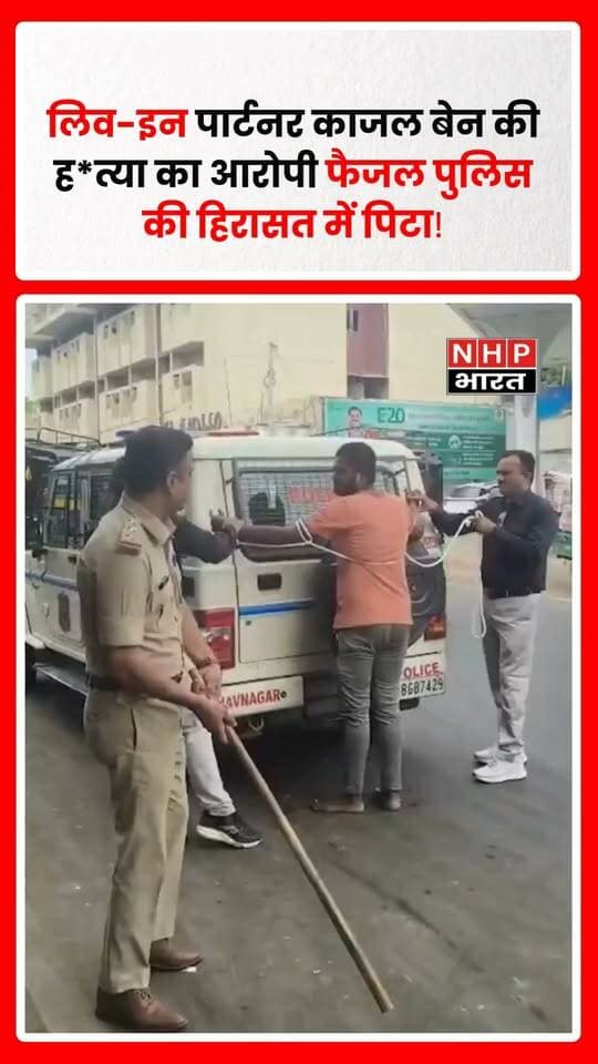 गुजरात में लिव-इन पार्टनर काजल बेन की हत्या के मामले में आरोपी फैजल से जुड़ा एक वीडियो सामने आया है। बताया जा रहा है कि पुलिस आरोपी को क्राइम स्पॉट पर सीन री-क्रिएशन के लिए लेकर पहुंची थी, जहां उसकी कथित तौर पर जमकर पिटाई की गई। दावा है कि करीब 5 मिनट तक आरोपी को 100 से ज्यादा डंडे मारे गए। वहीं, काजल बेन की हत्या से जुड़ा CCTV फुटेज भी सामने आया है, जिसमें घटना से जुड़े अहम दृश्य दिखाई दे रहे हैं। मामले में पुलिस की कार्रवाई और जांच जारी है।
.
.
.
.
#Gujarat #GujaratNews #CrimeNews #KajalsCase #KajhalBen