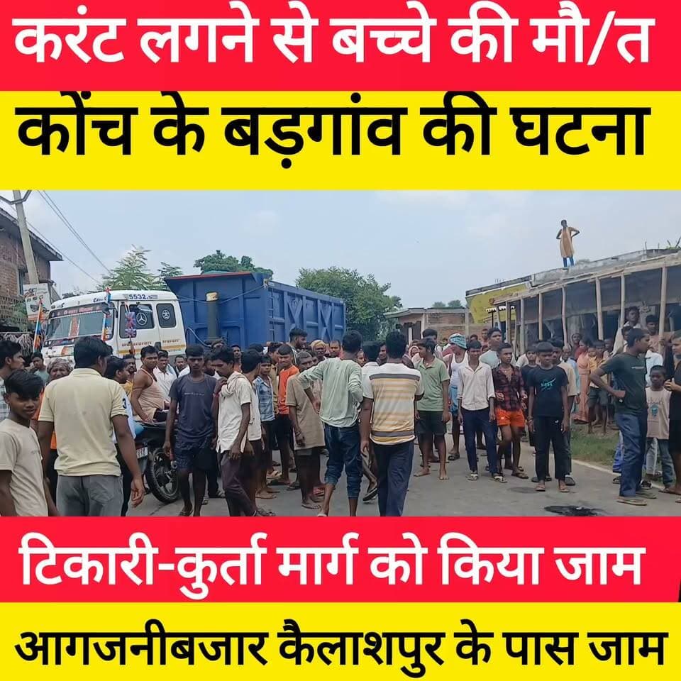 कोंच के बड़गांव में पसरा मातम, करंट की चपेट में आने से सुबोध कुमार के बेटे की मौ/त, टिकारी-कुर्था मार्ग पर लगी वाहनों की लंबी जाम! #bdbiharjharkhand