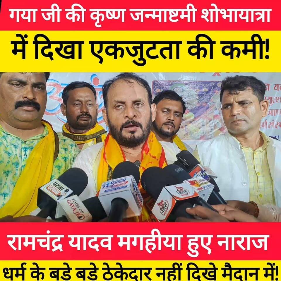 कृष्ण जन्माष्टमी शोभायात्रा में, रामचंद्र यादव मगहीया हुए नाराज!
बोले“जब आयोजन सबका है, तो साथ भी सबका क्यों नहीं?” उठाया बड़ा सवाल! #bdbiharjharkhand