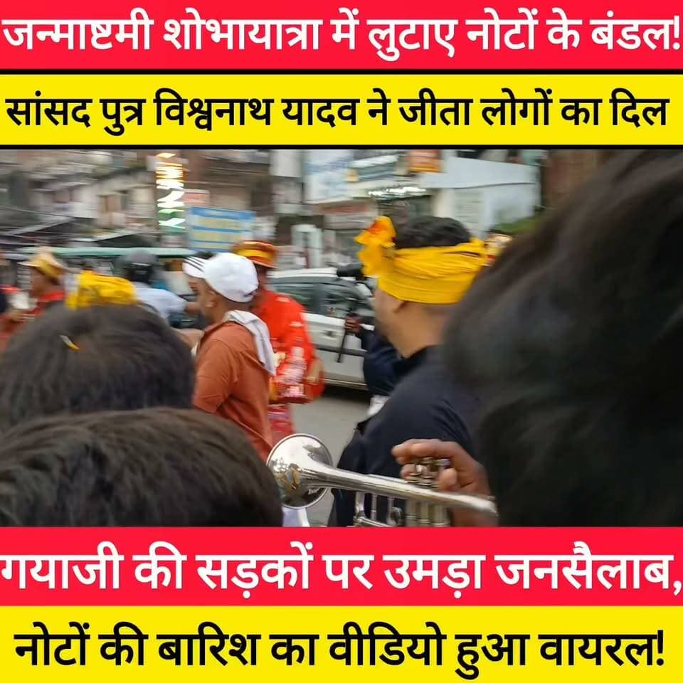 गयाजी में नोटों की बारिश! 💸 जन्माष्टमी शोभायात्रा में विश्वनाथ यादव का दिखा शाही अंदाज #Viral #bdbiharjharkhand