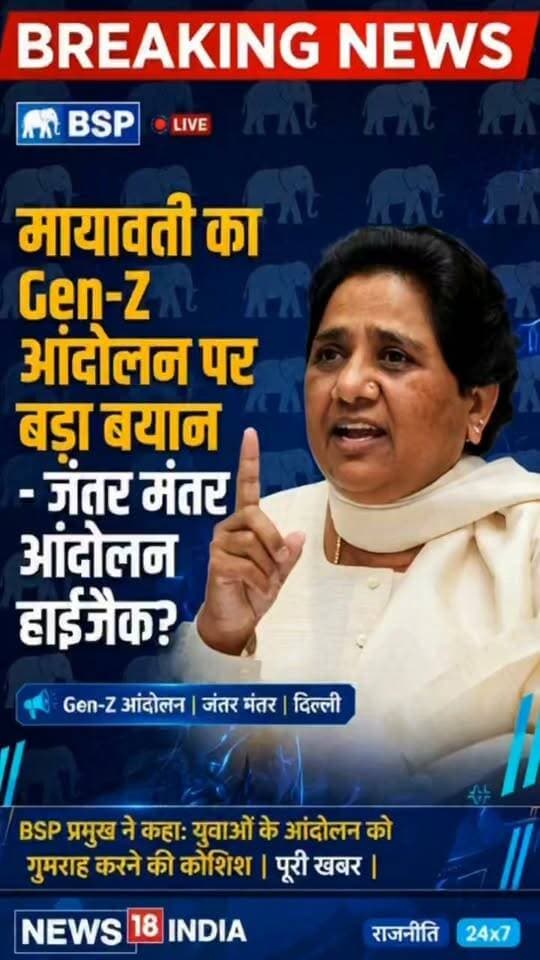 BSP सुप्रीमो मायावती का Gen-Z आंदोलन पर बड़ा बयान 🚨
- जंतर मंतर आंदोलन को किया गया हाईजैक
- युवाओं को दिखाए गए बड़े सपने
- BSP धरना प्रदर्शन में नहीं जाएगी, ताकत चुनाव के लिए बचाएगी
- संजय आजाद मामले में दोषियों पर हो सख्त कार्रवाई
#Mayawati #BSP #GenZProtest #JantarMantar #DelhiNews #BSPNews #BreakingNews #UPPolitics