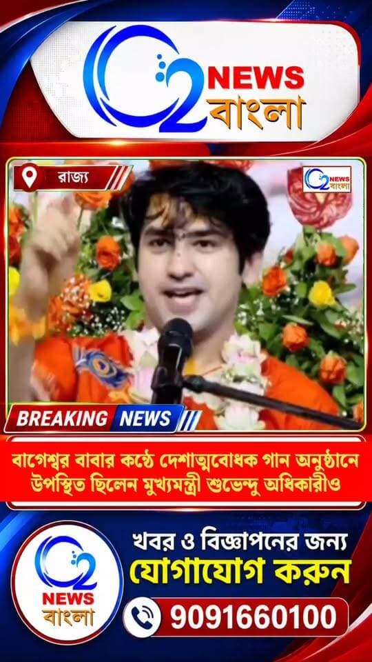 বাগেশ্বর বাবার অনুষ্ঠানে উপস্থিত ছিলেন মুখ্যমন্ত্রী শুভেন্দু অধিকারীও
#রাজনীতি
#পশ্চিমবঙ্গ
#WestBengal
#BageshwarDham
#ShuvenduAdhikari