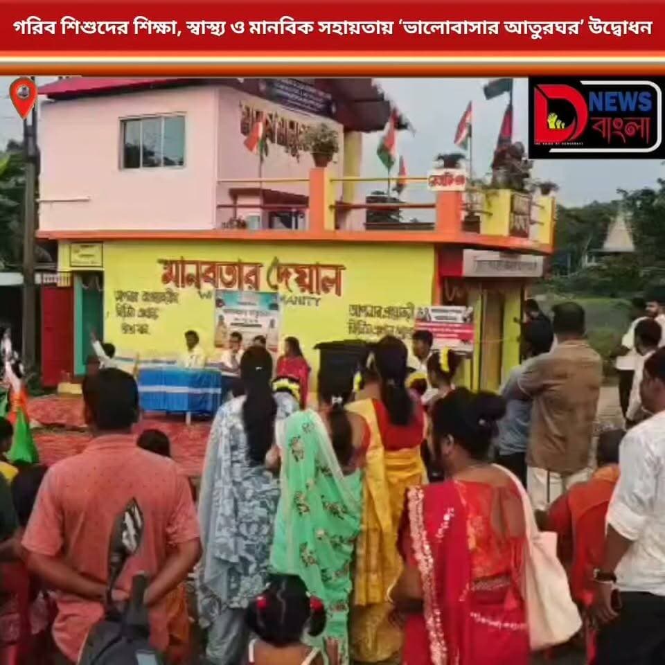 গরিব শিশুদের শিক্ষা, স্বাস্থ্য ও মানবিক সহায়তায় ‘ভালোবাসার আতুরঘর’ উদ্বোধন