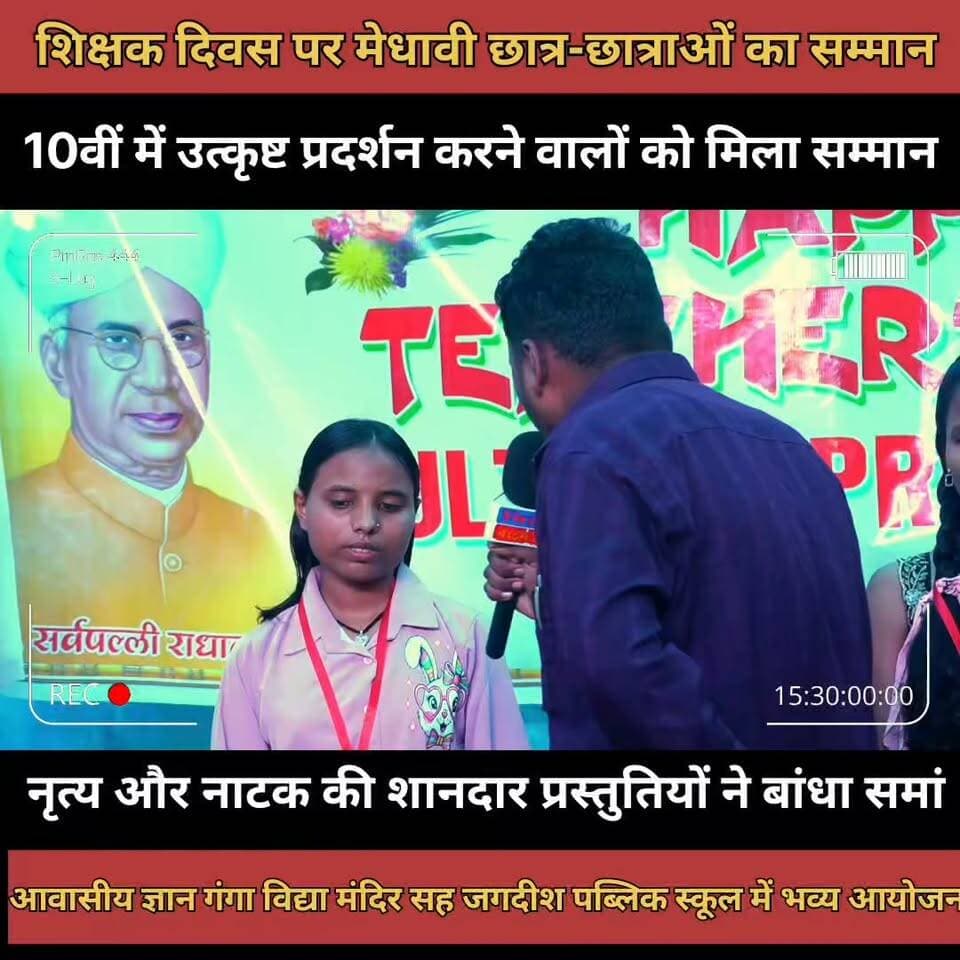🎓 शिक्षक दिवस पर मेधावी छात्र-छात्राओं का सम्मान, नृत्य-नाटक ने बांधा समां! 🎭
आवासीय ज्ञान गंगा विद्या मंदिर सह जगदीश पब्लिक स्कूल में हुआ भव्य आयोजन।
