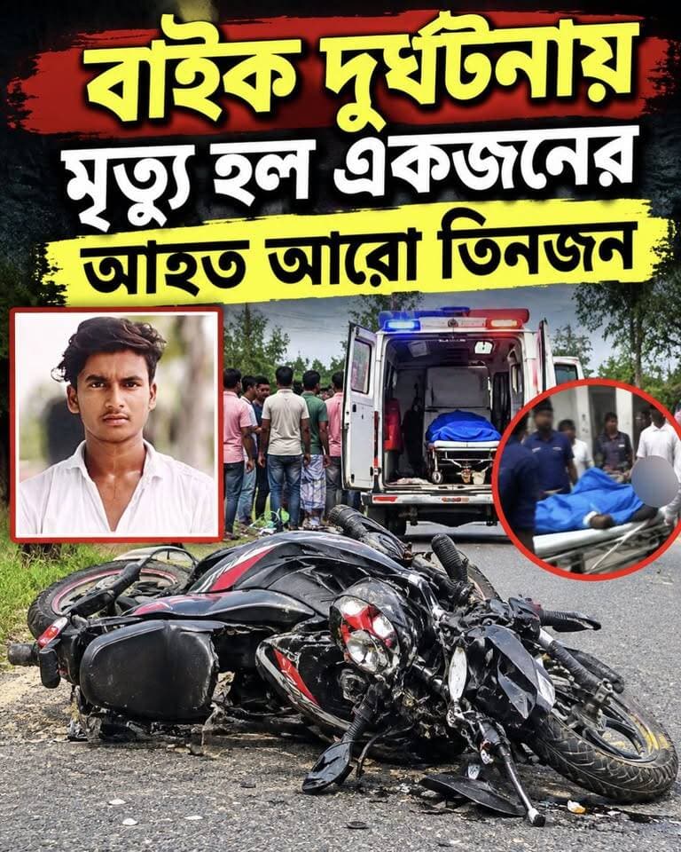 বাইক দু'র্ঘ'টনায় মৃ*ত্যু হল একজনের, আ*হ'ত আরো তিনজন
#Murshidabad #hpnewsbangla #accident #LocalNews #Islampur