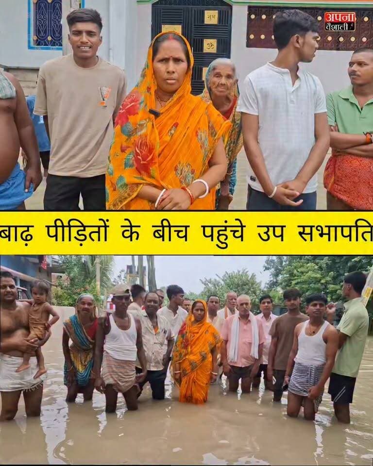 महनार नगर में बाढ़ पीड़ितों के बीच पहुंची उप सभापति लैला देवी,बाढ़ से घिरे वार्डो को बाढ़ प्रभावित क्षेत्र घोषित की मांग