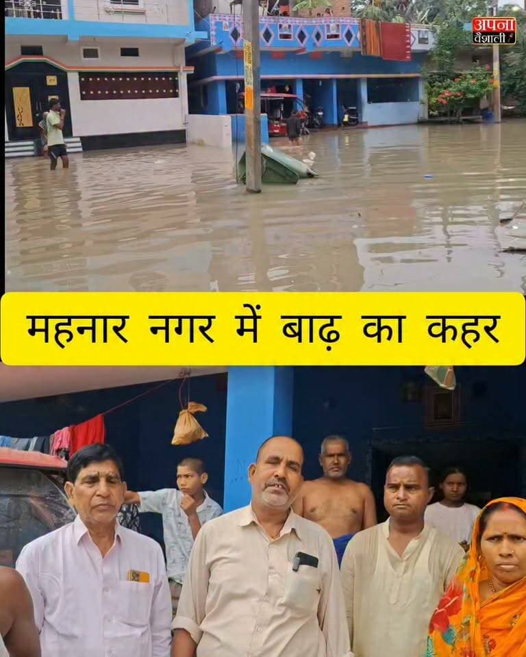 महनार नगर परिषद के कई वार्डों में बाढ़ का कहर, प्रशासन के खिलाफ लोगों में आक्रोश