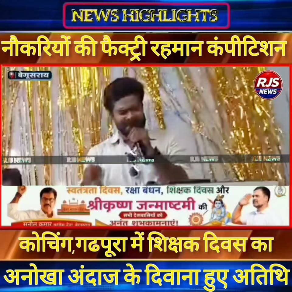 बेगूसराय के गढपूरा स्थित रहमान कंपीटिशन कोचिंग में शिक्षक दिवस पर ---- । अतिथियों ने कहा क्षेत्र का गौरव है ----