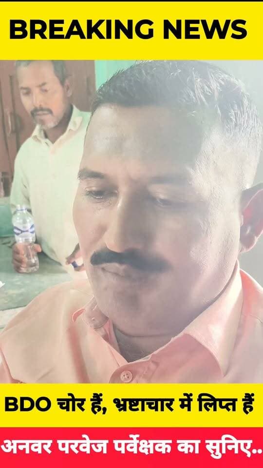 बिस्फी BDO चोर हैं, भ्रष्टाचार में लिप्त हैं, वेतन मांगने पे नौकरी से हटा देंगे, स्वच्छता प्रवेक्षक अनवर परवेज का बयान सुनिए...
District Administration, Madhubani Sachhai aap tak News 24 #bisfinews #madhubani PMO India Tejashwi Yadav #samratchoudhary #MadhubaniNews #BiharNews #TejashwiYadav #RJD #viralreelsシ Asif Ahmad RJD Reels BJP Bihar Vivek Muskan Bideshwar Nath Jha Narendra Modi Badalta Hindustan #shorts #viralvideoreels #fbreels