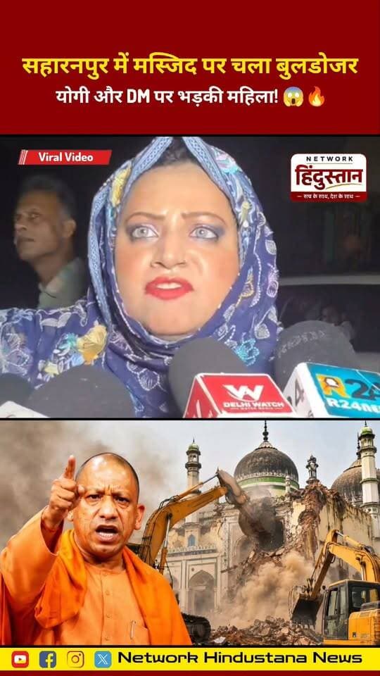 सहारनपुर में मस्जिद पर चला बुलडोजर, योगी और DM पर भड़की महिला! 😱🔥
#Saharanpur #YogiAdityanath #BulldozerAction #UPNews #ViralVideo #NetworkHindustana