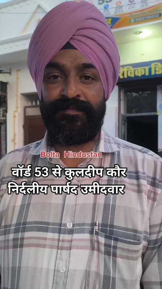 कुलदीप कौर वॉर्ड 53 से निर्दलीय पार्षद उमीदवार #ward53 #news #election #hanumangarhnews #GanganagarNews #boltahindustan