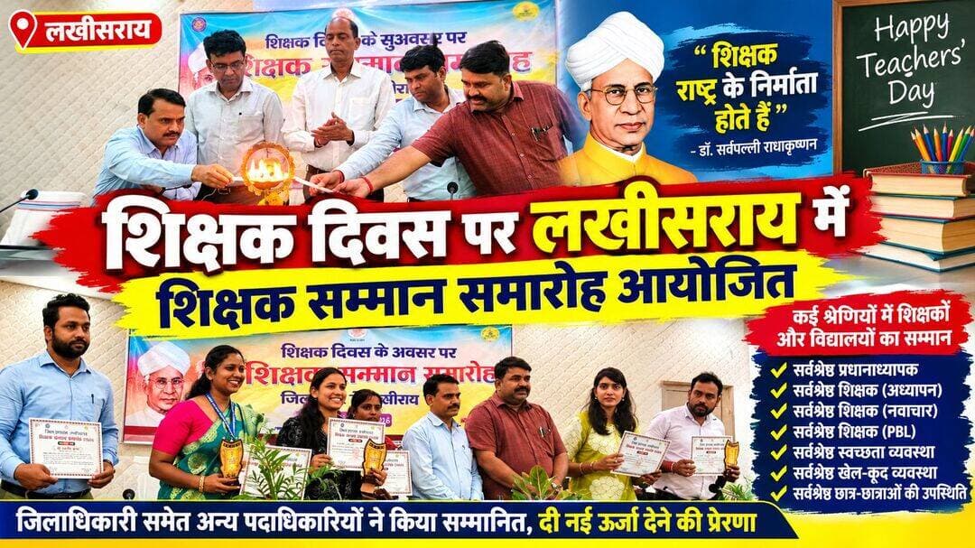 शिक्षक दिवस पर लखीसराय में शिक्षक सम्मान समारोह, उत्कृष्ट कार्य करने वाले शिक्षक व विद्यालय हुए सम्मानित
लखीसराय। शिक्षक दिवस के अवसर पर शनिवार को समाहरणालय स्थित मंत्रणा कक्ष में शिक्षक सम्मान समारोह का आयोजन किया गया। कार्यक्रम का शुभारंभ जिला पदाधिकारी श्री शैलेंद्र कुमार ने अपर समाहर्ता श्री नीरज कुमार, उप विकास आयुक्त श्री सुमित कुमार एवं जिला शिक्षा पदाधिकारी श्री यदुवंश राम सहित अन्य पदाधिकारियों के साथ दीप प्रज्वलित कर किया।
समारोह के दौरान जिला पदाधिकारी ने शिक्षा के क्षेत्र में उत्कृष्ट एवं सराहनीय योगदान देने वाले चयनित शिक्षकों एवं विद्यालयों को सम्मानित किया। शिक्षकों के बेहतर कार्यों को प्रोत्साहित करने के लिए विभिन्न श्रेणियों में पुरस्कार प्रदान किए गए।
इस दौरान सर्वश्रेष्ठ प्रधानाध्यापक, सर्वश्रेष्ठ शिक्षक (अध्यापन), सर्वश्रेष्ठ शिक्षक (नवाचार), सर्वश्रेष्ठ शिक्षक (PBL), सर्वश्रेष्ठ स्वच्छता व्यवस्था, सर्वश्रेष्ठ खेल-कूद व्यवस्था तथा सर्वश्रेष्ठ छात्र-छात्राओं की उपस्थिति जैसी श्रेणियों में चयनित प्रतिभागियों को सम्मानित किया गया।
कार्यक्रम को संबोधित करते हुए जिला पदाधिकारी श्री शैलेंद्र कुमार ने शिक्षकों के समर्पण, नवाचार और विद्यालयों में सकारात्मक बदलाव लाने के प्रयासों की सराहना की। उन्होंने कहा कि गुणवत्तापूर्ण शिक्षा और बेहतर विद्यालयी वातावरण के निर्माण में शिक्षकों की भूमिका महत्वपूर्ण है। ऐसे सम्मान समारोह शिक्षकों के प्रयासों को पहचान देने के साथ उन्हें और बेहतर कार्य करने के लिए नई ऊर्जा प्रदान करते हैं।
समारोह में अपर समाहर्ता श्री नीरज कुमार, उप विकास आयुक्त श्री सुमित कुमार, जिला शिक्षा पदाधिकारी श्री यदुवंश राम, संभाग प्रभारी अमित कुमार सिंह सहित शिक्षा विभाग के अन्य पदाधिकारी एवं कर्मी उपस्थित रहे।