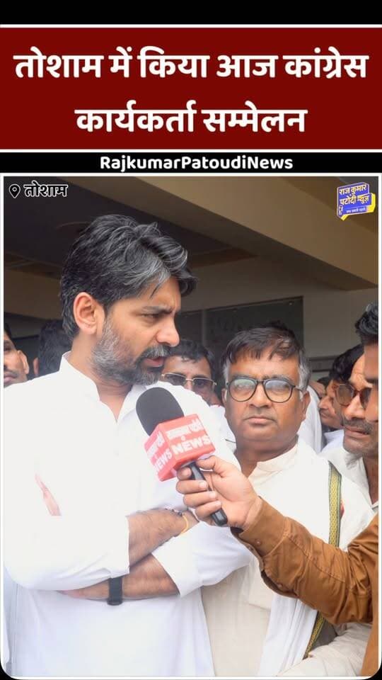 तोशाम में किया आज कांग्रेस कार्यकर्ता सम्मेलन
#rajkumarpatoudinews #haryana #congress #tosham #pardeepnarwal