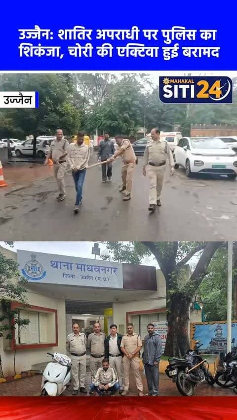उज्जैन: 15 गंभीर अपराधों का शातिर आरोपी गिरफ्तार, माधवनगर पुलिस ने चोरी की एक्टिवा की बरामद 🚨🛵
उज्जैन की माधवनगर पुलिस ने वाहन चोरी के मामलों में बड़ी सफलता हासिल करते हुए एक शातिर वाहन चोर को गिरफ्तार किया है। पुलिस ने आरोपी के कब्जे से चोरी की गई होंडा एक्टिवा (2013 मॉडल, कीमत करीब 20 हजार रुपये) बरामद की है। इंजन और चेसिस नंबर के मिलान से पुष्टि हुई कि यह वाहन पार्श्वनाथ टावर की पार्किंग से चुराया गया था। पूछताछ के दौरान आरोपी ने अपना जुर्म कबूल कर लिया है। पुलिस के मुताबिक, पकड़ा गया यह बदमाश एक आदतन अपराधी है, जिस पर पहले से ही मारपीट, लूट, चोरी, हत्या के प्रयास और आर्म्स एक्ट जैसे करीब 15 गंभीर आपराधिक मामले दर्ज हैं। फिलहाल पुलिस आरोपी को गिरफ्तार कर आगे की वैधानिक कार्रवाई कर रही है।
#UjjainPolice #CrimeNews #VehicleTheft #Madhavnagar #siti24ujjain