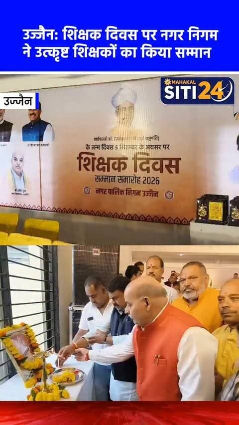 उज्जैन: नगर निगम ने शिक्षक दिवस पर उत्कृष्ट शिक्षकों का किया सम्मान, महापौर और अधिकारियों ने सराहा योगदान 🎓💐
महान शिक्षाविद् और पूर्व राष्ट्रपति डॉ. सर्वपल्ली राधाकृष्णन जी की जयंती (शिक्षक दिवस) के अवसर पर उज्जैन नगर निगम द्वारा मोती नगर स्थित बाबा साहब नातू सामुदायिक भवन में एक गरिमामय सम्मान समारोह का आयोजन किया गया। महापौर मुकेश टटवाल की अध्यक्षता में हुए इस कार्यक्रम में शहर के सभी 54 वार्डों से अनुशंसित और शिक्षा के क्षेत्र में उत्कृष्ट योगदान देने वाले शिक्षकों का शॉल, श्रीफल और स्मृति-चिह्न भेंटकर सम्मान किया गया। इसके अलावा, जिला शिक्षा विभाग के तहत शत-प्रतिशत परीक्षा परिणाम देने वाले 5 विशेष शिक्षकों को भी सम्मानित किया गया। कार्यक्रम में शिक्षकों के अमूल्य योगदान और राष्ट्र निर्माण में उनकी अहम भूमिका की जमकर सराहना की गई।
#TeachersDay #UjjainNews #UjjainNagarNigam #Education #siti24ujjain