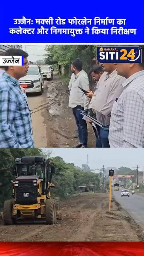 उज्जैन: मक्सी रोड फोरलेन निर्माण का कलेक्टर और निगमायुक्त ने किया निरीक्षण, सिंहस्थ 2028 के लिए दिए समन्वय के निर्देश 🚧🛣️
आगामी सिंहस्थ महापर्व-2028 की तैयारियों को गति देते हुए उज्जैन कलेक्टर रौशन कुमार सिंह और नगर निगम आयुक्त अभिलाष मिश्रा ने एमपीआरडीसी (MPRDC) द्वारा किए जा रहे मक्सी रोड फोरलेन निर्माण कार्य का सघन निरीक्षण किया। उज्जैन-मक्सी मार्ग के 38 किलोमीटर हिस्से में फोरलेन बन रहा है, जिसमें से 7 किमी शहरी क्षेत्र में नगर निगम द्वारा पाइप लाइन बिछाने का काम चल रहा है। अब तक लगभग 30 प्रतिशत कार्य पूरा हो चुका है। कलेक्टर ने MPRDC और नगर निगम के अधिकारियों को आपसी समन्वय से काम करने, निर्माण की गुणवत्ता सुनिश्चित करने और तय समय-सीमा के भीतर प्रोजेक्ट पूरा करने के सख्त निर्देश दिए हैं, ताकि सिंहस्थ के दौरान श्रद्धालुओं को सुगम और सुरक्षित यातायात मिल सके।
#UjjainDevelopment #Simhastha2028 #MaksiRoad #RoadConstruction #siti24ujjain
