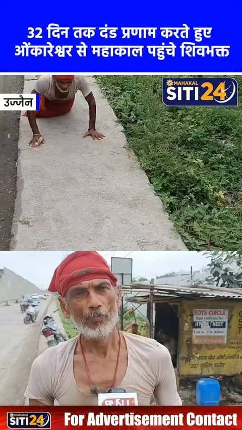अद्भुत शिवभक्ति: ओंकारेश्वर से 32 दिनों तक 'दंड प्रणाम' करते हुए महाकाल दरबार पहुंचे बेगूसराय के महादेव बाबा 🙏🔱
महाकाल की नगरी उज्जैन में इन दिनों बिहार के बेगूसराय निवासी शिवभक्त 'महादेव बाबा' की कठिन तपस्या और अटूट भक्ति हर किसी के लिए चर्चा का विषय बनी हुई है। बाबा ने ओंकारेश्वर से उज्जैन तक का 32 दिनों का सफर जमीन पर लेटकर 'दंड प्रणाम' करते हुए तय किया है। एक किलोमीटर का फासला तय करने के लिए वे 500 से अधिक बार दंड प्रणाम करते हैं और हर बार 'ॐ नमः शिवाय' का जाप करते हैं। बाबा का मानना है कि उनका पूरा शरीर भगवान शिव को समर्पित है। उज्जैन पहुंचने पर स्थानीय लोगों ने उनका पलक-पावड़े बिछाकर भव्य स्वागत किया। बता दें कि इससे पहले वर्ष 2022 में भी वे इसी तरह महाकाल के दरबार में दंड प्रणाम करते हुए हाजिरी लगा चुके हैं।
#Mahakal #ShivBhakti #OmkareshwarToUjjain #MahadevBaba #siti24ujjain