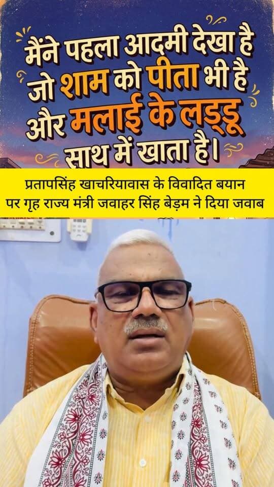 “मैंने पहला आदमी देखा है जो शाम को पीता भी है और मलाई के लड्डू साथ में खाता है।”
कांग्रेस नेता प्रताप सिंह खाचरियावास का बड़ा बयान, मुख्यमंत्री भजनलाल शर्मा पर की तल्ख़ टिप्पणी
मैने पहला आदमी देखा है जो शाम को पीता भी है और मलाई के लड्डू साथ में खाता है- कांग्रेस नेता प्रताप सिंह खाचरियावास
वही गृह राज्य मंत्री जवाहर सिंह बेड़म ने कहा कि
कांग्रेस नेता श्री प्रताप सिंह खाचरियावास द्वारा प्रदेश के यशस्वी मुख्यमंत्री श्री भजन लाल शर्मा जी के संबंध में की गई अमर्यादित एवं स्तरहीन टिप्पणी की कड़े शब्दों में निंदा करता हूँ।श्री खाचरियावास जी सार्वजनिक जीवन में राजनीतिक मतभेद हो सकते हैं।लेकिन भाषा की मर्यादा और संवैधानिक पद की गरिमा का सम्मान करना प्रत्येक जनप्रतिनिधि का दायित्व है।मुख्यमंत्री श्री भजन लाल शर्मा जी के नेतृत्व में राजस्थान विकास की नई दिशा में तेजी से आगे बढ़ रहा है राजनीतिक विरोध अपनी जगह है,परंतु व्यक्तिगत कटाक्ष और अमर्यादित भाषा लोकतांत्रिक व्यवस्था में स्वीकार्य नहीं हो सकती।मुख्यमंत्री के प्रति की गई ऐसी टिप्पणी निंदनीय दुर्भाग्यपूर्ण और शर्मनाक है।