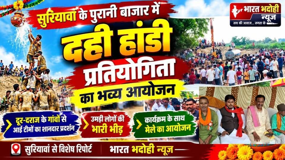 सुरियावां में दही हांडी प्रतियोगिता का भव्य आयोजन! सुरियावां क्षेत्र के पुरानी बाजार में दही हांडी प्रतियोगिता बड़े ही धूमधाम और हर्षोल्लास के साथ संपन्न हुई। दूर-दराज के गांवों से आई कई टीमों ने प्रतियोगिता में हिस्सा लिया और शानदार प्रदर्शन कर लोगों का खूब उत्साह बढ़ाया।
इस अवसर पर पूर्व विधायक रविंद्र नाथ त्रिपाठी मुख्य अतिथि के रूप में उपस्थित रहे।
भारत क्रांति न्यूज़ के लिए सुरियावां से विशेष रिपोर्ट।
#BharatKrantiNews #Suriyawan #Bhadohi #PuraniBazar #DahiHandi #DahiHandiCompetition #BhadohiNews #SuriyawanNews #उत्तरप्रदेश #भदोही #सुरियावां #दहीहांडी #स्थानीयसमाचार #BreakingNews #SpecialReport
Ravindra Nath Tripathi Ravindra nath tripathi Shashank Mishra