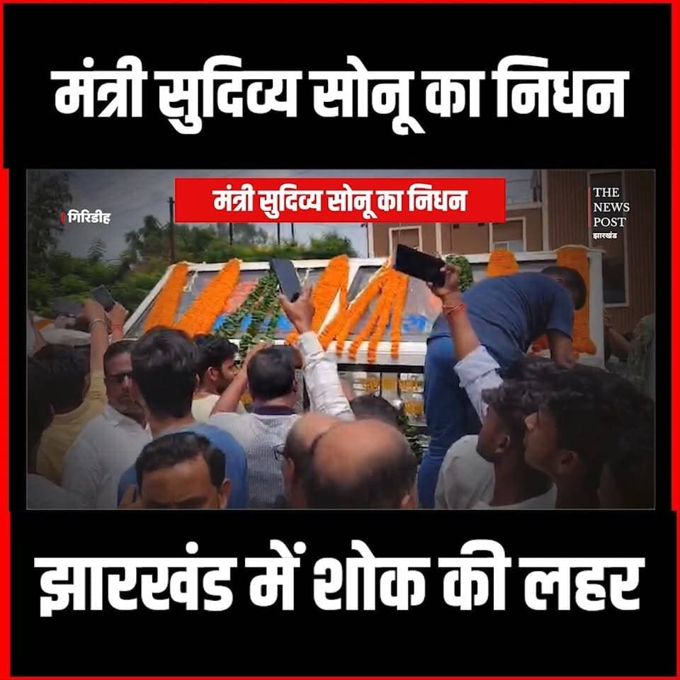 मंत्री सुदिव्य सोनू का निधन,झारखंड में शोक की लहर,डॉक्टर ने बताया रात में क्या हुआ
#jharkhand #sudivyakumarsonu #jmm #jharkhandnews #giridihnewsupdate #jmmnews
For more update follow The News Post
