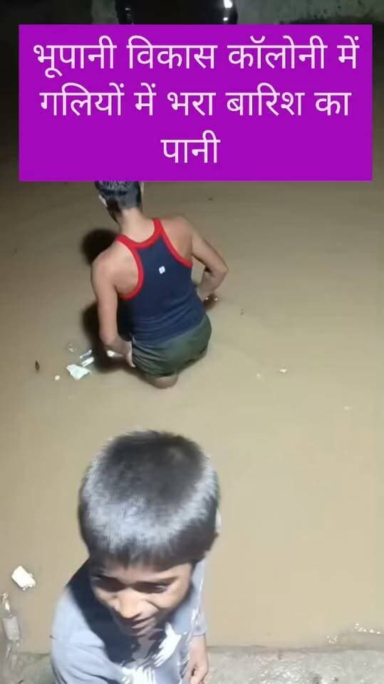 भूपानी, विकास कॉलोनी में गलियों में भरा बारिश का पानी ।