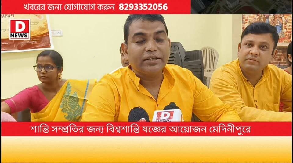 'ডিসেম্বর মাসে দুদিন ব্যাপী বিশ্ব শান্তি যজ্ঞ '
আজকের অশান্ত, বিভাজিত ও উদ্বেগময় সময়ে মানুষের মধ্যে শান্তি, সম্প্রীতি, মানবিকতা ও পারস্পরিক সহমর্মিতার চেতনা জাগিয়ে তোলার উদ্দেশ্যে বিশ্ব শান্তি যজ্ঞর আয়োজন বিশ্ব শান্তি কল্যাণ যজ্ঞ কমিটির! মানুষের অন্তরে শান্তির বোধ জাগুক, সমাজে সম্প্রীতি দৃঢ় হোক এবং মানব কল্যাণ এর বার্তা আরও বিস্তৃতভাবে মানুষের কাছে তুলে ধরতে সাংবাদিক বৈঠক মেদিনীপুরে। উপস্থিত ছিলেন কমিটির তরফ থেকে উপদেষ্টা শিশির ভট্টাচার্য,প্রশান্ত পাত্র, সভাপতি আশীষ পান,সাধারণ সম্পাদক বিধান কর,সহ সাধারণ সম্পাদিকা কুহেলি দত্ত,যুগ্ম সাংস্কৃতিক সম্পাদিকা, স্বাগতা রায় দাস, সংঘমিত্রা দণ্ডপাঠ সহ অন্যান্যরা।
#DNews #Midnapore #BiswaShantiYagya #Amma