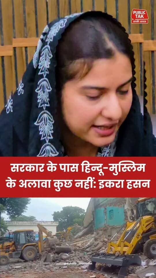 सरकार के पास हिन्दू-मुस्लिम के अलावा कुछ नहीं: इकरा हसन
#iqrahasan
#saharanpur
#trending
#viralpost