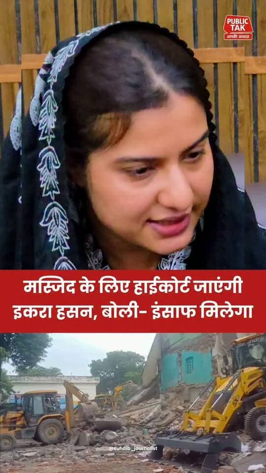 मस्जिद के लिए हाईकोर्ट जाएंगी इकरा हसन, बोली- इंसाफ मिलेगा
#iqrahasan
#saharanpur
#masjid
#trending
#viral