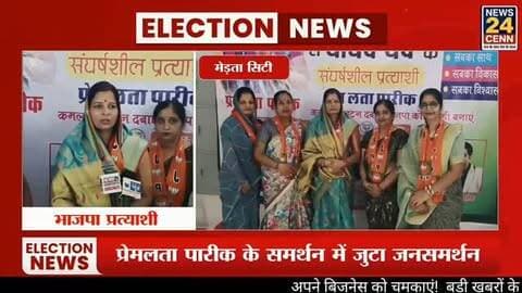 वार्ड 16 में भाजपा का दमदार आगाज, प्रेमलता पारीक के कार्यालय उद्घाटन में उमड़ा जनसैलाब
#MertaCity #Ward16 #BJP #PremlataParik #MunicipalElection2026