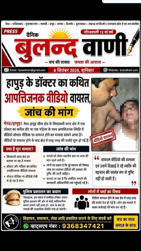 #हापुड़ के #डॉक्टर की #कथित #अश्लील #वीडियो #वायरल, #जांच की #मांग #NewsUpdate #reportinglive #AwarenessPost
मेरठ। मेरठ-हापुड़ सिंभावली थाना क्षेत्र के एक डॉक्टर का कथित रूप से एक महिला के साथ आपत्तिजनक स्थिति का वीडियो सोशल मीडिया पर वायरल होने का मामला सामने आया है। वीडियो वायरल होने के बाद मामले को लेकर तरह-तरह की चर्चाएं शुरू हो गई हैं। शिकायतकर्ता का कहना है कि वायरल वीडियो को संबंधित अधिकारियों के समक्ष प्रस्तुत कर पूरे मामले की जांच कर कार्रवाई कराई जाएगी। साथ ही डॉक्टर के खिलाफ गंभीर धाराओं में मुकदमा दर्ज कराया जाएगा। अधिकारियों से जांच कर आवश्यक कानूनी कार्रवाई कराई जाएगी।