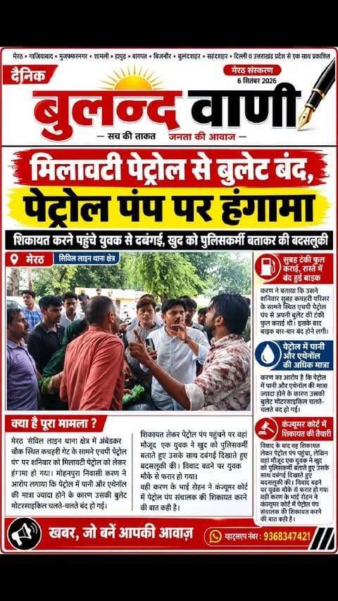 #मिलावटी #पेट्रोल से #बुलेट बंद, #पेट्रोल पंप पर #हंगामा #NewsUpdate #reporting #AwarenessPost
मेरठ। सिविल लाइन थाना क्षेत्र के अंबेडकर चौक स्थित कचहरी गेट के सामने एचपी पेट्रोल पंप पर शनिवार को मिलावटी पेट्रोल को लेकर हंगामा हो गया। मोहनपुरा निवासी करण ने आरोप लगाया कि पेट्रोल में पानी और एथेनॉल की मात्रा अधिक होने से उसकी बुलेट बाइक रास्ते में बंद हो गई। शिकायत करने पहुंचने पर एक युवक ने खुद को पुलिसकर्मी बताकर बदसलूकी की और बाद में मौके से फरार हो गया। करण के भाई रोहन ने पेट्रोल पंप संचालक की कंज्यूमर कोर्ट में शिकायत करने की बात कही है।