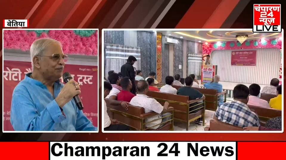 बेतिया में रोटी बैंक बेतिया ट्रस्ट की ओर से जरूरतमंद परिवारों की पांच कन्याओं का सामूहिक विवाह सम्मेलन आयोजित किया जाएगा। आयोजन की तैयारियों और रूपरेखा को लेकर रविवार को एक महत्वपूर्ण बैठक आयोजित की गई। बैठक में जिले के गणमान्य नागरिकों, शिक्षाविदों और अधिवक्ताओं ने हिस्सा लिया। बैठक के दौरान ट्रस्ट की इस नई पहल पर विस्तार से चर्चा की गई। उपस्थित लोगों ने सामूहिक विवाह सम्मेलन के आयोजन की सराहना करते हुए इसे सामाजिक सरोकार से जुड़ी महत्वपूर्ण पहल बताया। लोगों ने कहा कि ऐसे आयोजनों से आर्थिक रूप से कमजोर परिवारों को बड़ी राहत मिलती है और समाज में आपसी सहयोग एवं भाईचारे की भावना मजबूत होती है। रोटी बैंक बेतिया ट्रस्ट के सदस्यों ने बताया कि संस्थान के छह वर्ष पूरे होने के अवसर पर पांच कन्याओं का सामूहिक विवाह सम्मेलन आयोजित करने का निर्णय लिया गया है। इसके लिए योग्य एवं जरूरतमंद कन्याओं का चयन, विवाह की तैयारियों, आवश्यक सामग्री और अन्य व्यवस्थाओं को लेकर बैठक में विचार-विमर्श किया गया। ट्रस्ट की ओर से बताया गया कि आयोजन को सफल बनाने के लिए समाज के विभिन्न वर्गों से सहयोग लिया जाएगा। बैठक में मौजूद गणमान्य लोगों ने इस सामाजिक पहल में हरसंभव सहयोग का भरोसा दिलाया।
#champaran24news #viralreelschallenge #viralvideochallenge #CMBihar #RJD