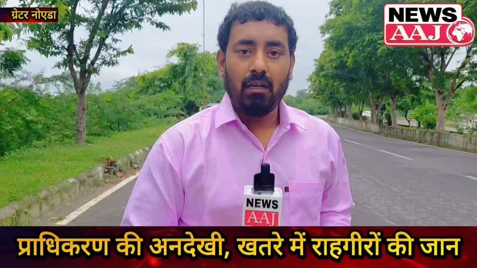 ग्रेटर नोएडा कासना से यमुना एक्सप्रेसवे T-पॉइंट तक सड़क पर गहरे गड्ढों का जाल, प्राधिकरण की अनदेखी से राहगीरों की जान पर मंडरा रहा हादसे का खतरा #GreaterNoida #Kasna #YamunaExpressway #RoadSafety #GreaterNoidaAuthority
