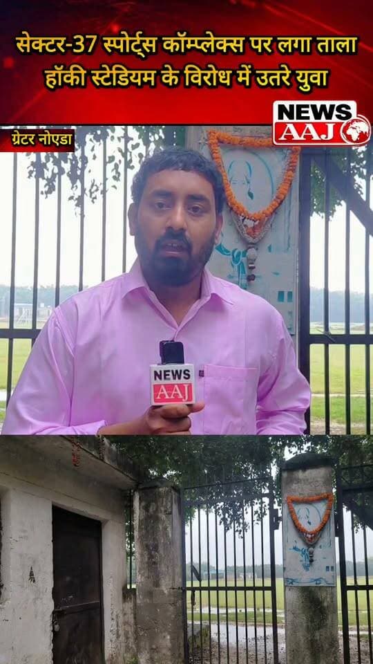 ग्रेटर नोएडा सेक्टर-37 स्पोर्ट्स कॉम्प्लेक्स के गेट पर प्राधिकरण ने लगाया ताला, हॉकी स्टेडियम बनाने के फैसले के विरोध में उतरे युवा और स्थानीय लोग, बोले—खेल मैदान बचाओ!#GreaterNoida #Sector37 #SportsComplex #HockeyStadium #YouthProtest