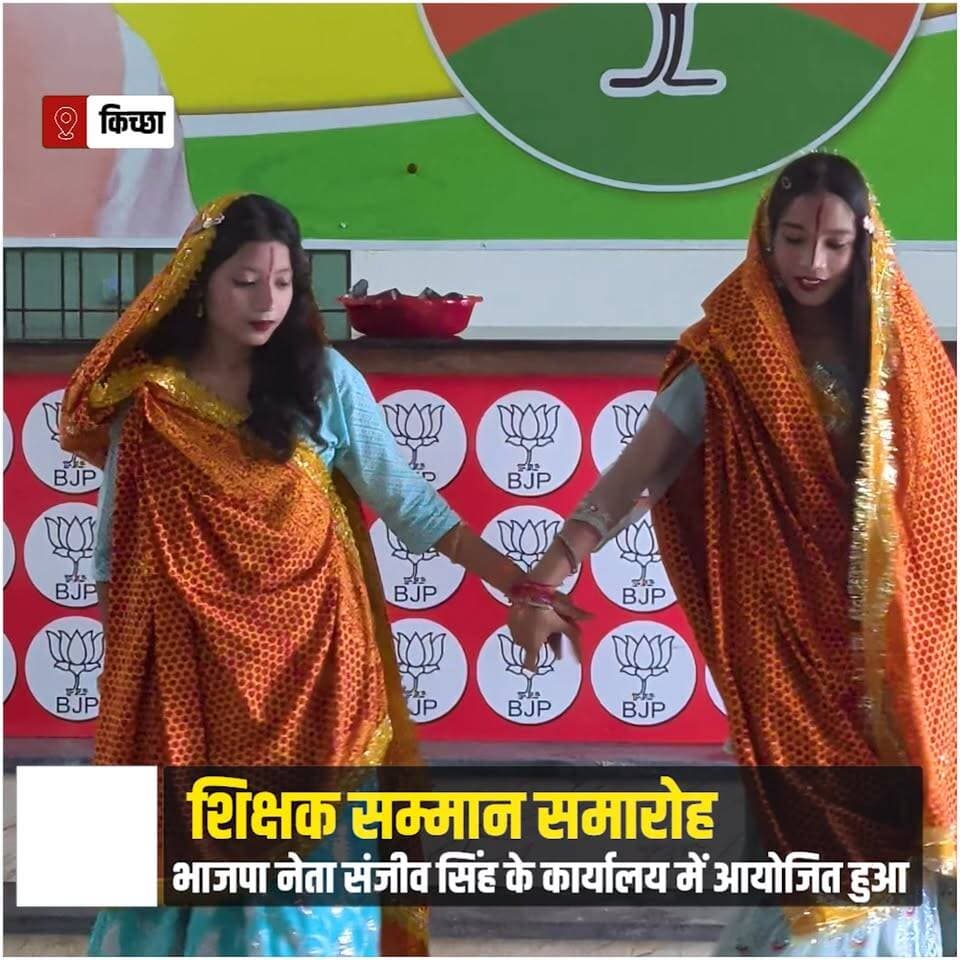 रंगारंग कार्यक्रम और ज्ञानवर्धक खेलों के साथ भाजपा नेता संजीव सिंह के कार्यालय में मनाया गया शिक्षक दिवस
#teachersday #Kichha #uttarakhand #BJP Sanjeev Kumar Singh Sanjeev Kumar Singh