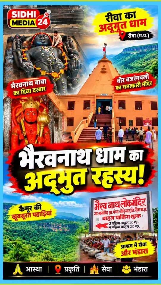 🔱 रीवा का ये धाम है बेहद अद्भुत! भैरवनाथ के साथ बजरंगबली का चमत्कारी दरबार 🙏
Description
रीवा जिले में गुड़ के पास स्थित भैरवनाथ धाम आस्था और प्राकृतिक सुंदरता का अनोखा संगम है। विशाल क्षेत्र में फैले इस धाम में भैरवनाथ बाबा के दर्शन के साथ थोड़ा आगे जाने पर श्री वीर बजरंगबली का अद्भुत मंदिर भी देखने को मिलता है। चारों ओर फैली कैमूर की पहाड़ियां इस स्थान की खूबसूरती को और बढ़ा देती हैं। यहां स्थित आश्रम में भक्तजन समय-समय पर भंडारे और सेवा के आयोजन करते रहते हैं। 🙏
अगर आप धार्मिक स्थलों और प्रकृति से जुड़ी जगहों को पसंद करते हैं, तो यह स्थान जरूर देखने लायक है।
क्या आपने कभी भैरवनाथ धाम के दर्शन किए हैं? अपनी यादें कमेंट में जरूर बताएं। 🚩
3. Hashtags
#SidhiMedia24 #BhairavnathDham #Rewa #RewaNews #Baghelkhand