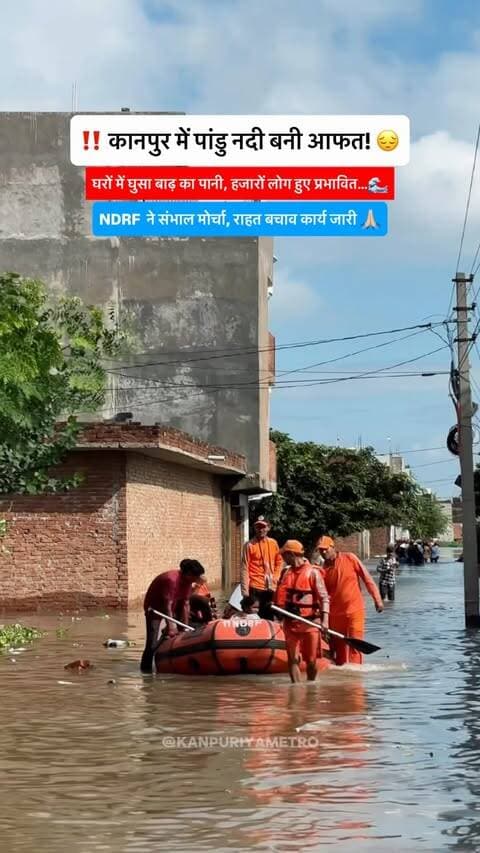 कानपुर में बाढ़ का कहर! 🚨 पांडु नदी के बढ़े जलस्तर से कई इलाकों में हालात बिगड़े, लोग घर छोड़ने को मजबूर।🥺🌊
Follow @kanpuriyametro
.
.
.
.
#flood #kanpur #kanpurcity #panduriver #kanpurhighlights