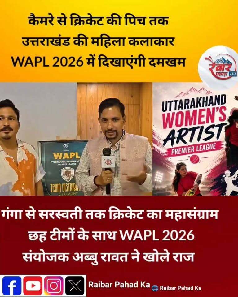 कैमरे से क्रिकेट की पिच तक… उत्तराखंड की महिला कलाकार दिखाएंगी दमखम, अक्टूबर में WAPL 2026 का रोमांच
देहरादून। उत्तराखंड की महिला कलाकार अब अभिनय और कला के मंच के साथ-साथ क्रिकेट के मैदान पर भी अपना जलवा दिखाने के लिए तैयार हैं। AR Films के बैनर तले Uttarakhand Women’s Artist Premier League (WAPL) 2026 का आयोजन अक्टूबर 2026 में देहरादून में किया जाएगा।
पोस्टर के अनुसार मुकाबले बालूनी क्रिकेट अकादमी, शिमला बाईपास, देहरादून में होंगे। लीग में छह टीमें मैदान में उतरेंगी—गंगा फाइटर्स, अलकनंदा एवेंजर्स, नंदा चैलेंजर्स, यमुना पैंथर्स, मंदाकिनी मावेरिक्स और सरस्वती स्ट्राइकर्स।
इस खास आयोजन को लेकर उत्तराखंड के जाने-माने अभिनेता एवं निर्देशक और WAPL के संयोजक अब्बु रावत से ‘रैबार पहाड़ का’ की खास बातचीत भी होगी। बातचीत में अब्बु रावत बताएंगे कि महिला कलाकारों को क्रिकेट के मैदान से जोड़ने की पहल के पीछे क्या सोच है, WAPL की शुरुआत कैसे हुई और इस लीग के जरिए उत्तराखंड की महिला कलाकारों को किस तरह नया मंच देने की तैयारी है।
रैबार पहाड़ का की अब्बु रावत से खास बातचीत में जानिए
WAPL शुरू करने का विचार कैसे आया?
महिला कलाकारों को क्रिकेट से जोड़ने का मकसद क्या है?
छह टीमों के साथ लीग का फॉर्मेट कैसा रहेगा?
अक्टूबर में होने वाले मुकाबलों की तैयारियां कहां तक पहुंची हैं?
उत्तराखंड की कलाकारों के लिए WAPL किस तरह नए अवसर पैदा करेगा
यह सिर्फ क्रिकेट नहीं, कला और खेल का ऐसा संगम होगा, जहां अभिनय की दुनिया की प्रतिभाएं बल्ले और गेंद के साथ मैदान पर अपनी नई पहचान बनाती नजर आएंगी।
कैमरा छोड़ा, बल्ला थामा! उत्तराखंड की महिला कलाकार क्रिकेट की पिच पर मचाएंगी धमाल, WAPL 2026 में दिखेगा दम
देवभूमि की कलाकार बेटियां अब अभिनय के साथ क्रिकेट के मैदान में भी दिखाएंगी जलवा!
उत्तराखंड की महिला कलाकारों के लिए एक नया और अनोखा मंच तैयार है। AR Films के बैनर तले Uttarakhand Women’s Artist Premier League (WAPL) 2026 में छह टीमें क्रिकेट के मैदान पर उतरेंगी।
🏏 गंगा फाइटर्स
🏏 अलकनंदा एवेंजर्स
🏏 नंदा चैलेंजर्स
🏏 यमुना पैंथर्स
🏏 मंदाकिनी मावेरिक्स
🏏 सरस्वती स्ट्राइकर्स
📅 अक्टूबर 2026
बालूनी क्रिकेट अकादमी, शिमला बाईपास, देहरादून
इस खास पहल को लेकर उत्तराखंड के जाने-माने अभिनेता एवं निर्देशक और WAPL के संयोजक अब्बु रावत से ‘रैबार पहाड़ का’ की खास बातचीत—जिसमें WAPL की सोच, उद्देश्य, तैयारियों और महिला कलाकारों के लिए इसके महत्व पर खुलकर चर्चा होगी।
“Celebrating Talent. Creating Legends.” ✨
अब मैदान में कौन लगाएगा सबसे लंबा छक्का और कौन बनेगा WAPL का स्टार—यह देखना होगा बेहद दिलचस्प!
#WAPL2026 #AbbuRawat #WomensArtistPremierLeague #Uttarakhand #Dehradun #WomenCricket #UttarakhandArtists #ARFilms #RaibarPahadKa