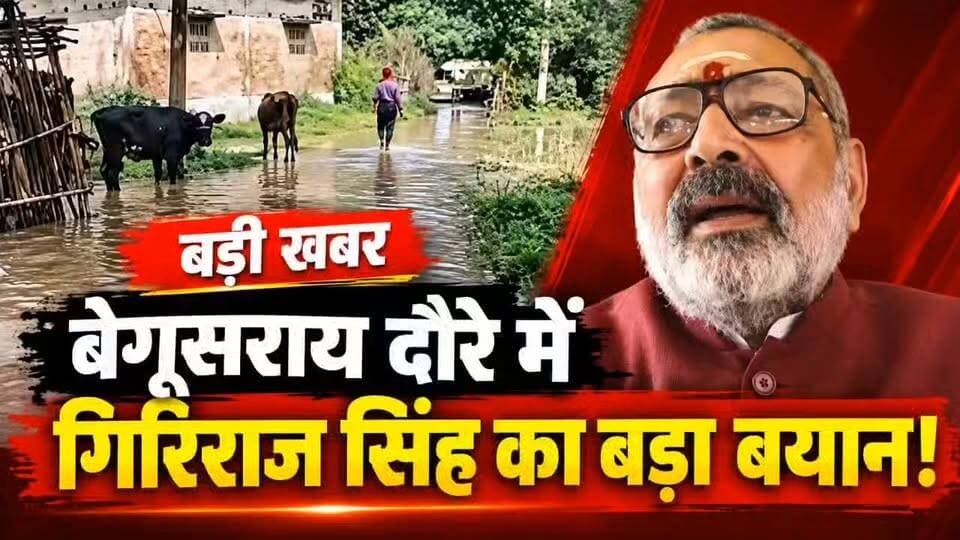 बेगूसराय संसदीय क्षेत्र के दौरे में केंद्रीय मंत्री गिरिराज सिंह का बड़ा बयान।
#GirirajSingh #गिरिराजसिंह #Begusarai #बेगूसराय #BegusaraiNews #BiharNews #BiharPolitics #BreakingNews #LatestNews #BJP #Bihar #केंद्रीयमंत्री #संसदीयक्षेत्र #GirirajSinghNews #JanSwarajTimesBihar #बेगूसरायन्यूज #बिहारराजनीति #ViralNews #BigStatement