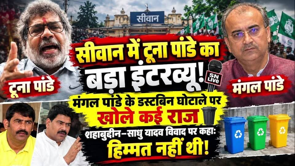 Siwan में टूना पांडे ने मंगल पांडे के डस्टबिन घोटाले पर खोले कई राज, Sahabuddin साधु यादव विवाद पर बोले “हिम्मत नहीं थी? | SNLIVE
#TunaPandey #टूनापांडे #MangalPandey #मंगलपांडे #DustbinScam #डस्टबिनघोटाला #Shahabuddin #शहाबुद्दीन #SadhuYadav #साधुयादव #OmPrakashYadav #ओमप्रकाशयादव #Siwan #सिवान #SiwanNews #BiharNews #BiharPolitics #SNLIVE #SNLIVENews #ExclusiveInterview #PoliticalInterview #SiwanPolitics #BreakingNews #LatestNews
सिवान में टूना पांडे का SNLIVE न्यूज़ पर खास और बेबाक इंटरव्यू। इस बातचीत में टूना पांडे ने डस्टबिन घोटाले, मंगल पांडे, शहाबुद्दीन–साधु यादव विवाद समेत सिवान की राजनीति से जुड़े कई मुद्दों पर खुलकर अपनी बात रखी।
क्या कहा टूना पांडे ने? किन मुद्दों पर उठाए सवाल?
देखिए इंटरव्यू का यह खास हिस्सा और जानिए पूरी कहानी।
यह इंटरव्यू टूना पांडे के निजी विचार और बयान हैं। SNLIVE न्यूज़ का उद्देश्य किसी व्यक्ति या दल का समर्थन अथवा विरोध करना नहीं है। प्रस्तुत विचार वक्ता के निजी हैं।
पूरा इंटरव्यू SNLIVE न्यूज़ पर जरूर देखें।
वीडियो पसंद आए तो Like, Share और Comment जरूर करें।
#TunaPandey #टूनापांडे #SiwanNews #सिवानन्यूज़ #SNLIVENews #MangalPandey #मंगलपांडे #DustbinScam #डस्टबिनघोटाला #Shahabuddin #शहाबुद्दीन #SadhuYadav #साधुयादव #BiharPolitics #बिहारराजनीति #ExclusiveInterview #PoliticalInterview #Siwan #सिवान
SNLIVE is India's Best Hindi News Channel . SN LIVE News Channel . SNLIVE Latest News, Breaking News, politics Entertainment News, SNLIVE NEWS CHANNEL .
FACEBOOK LIKE :https://www.facebook.com/siwan.live.98
YOUTUBE LINK : https://youtube.com/c/SNLIVEIN
FACEBOOK PAGE LINK :https://www.facebook.com/snlive.in/
SNLIVE.IN:https://siwan-live.ueniweb.com/
TWITTER LINK https://twitter.com/SNLive4?s=09