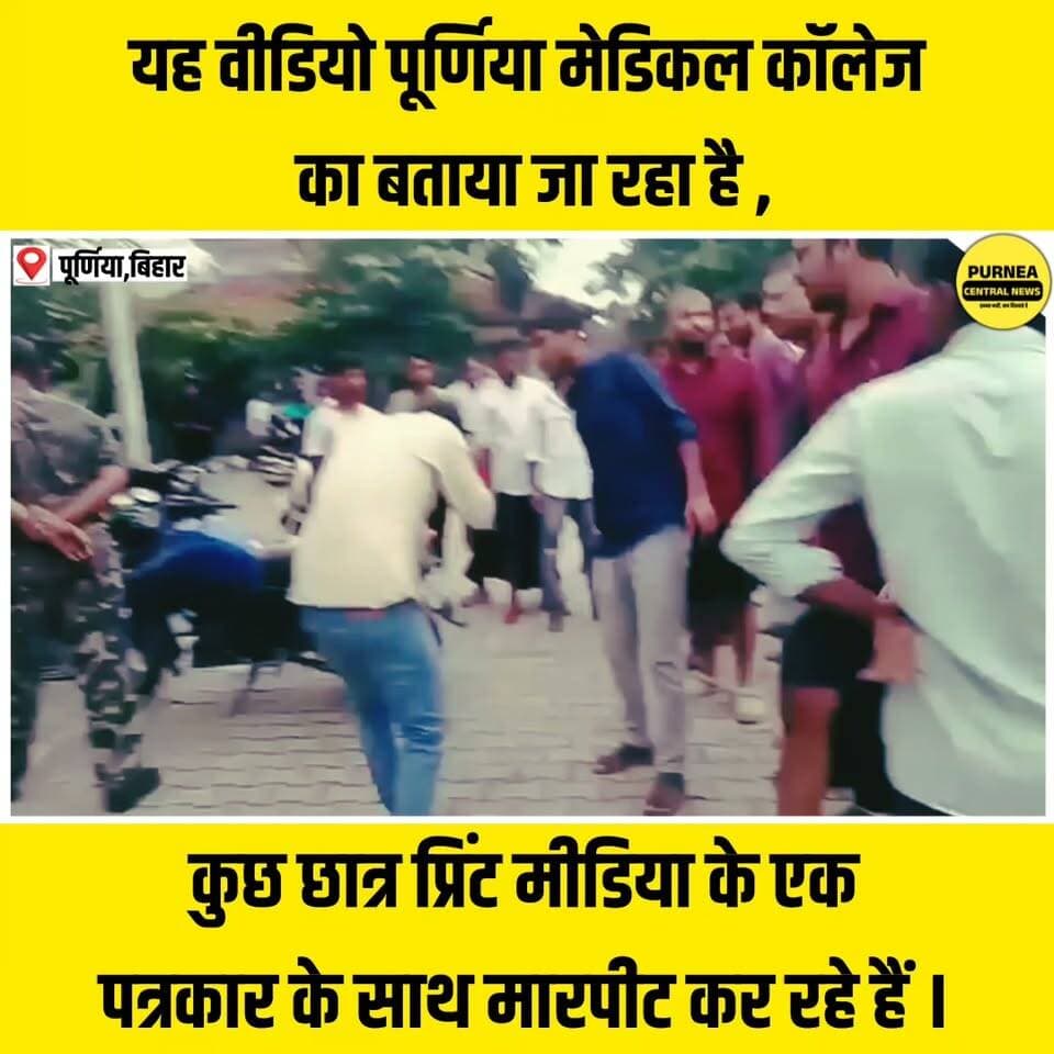 यह वीडियो पूर्णिया मेडिकल कॉलेज का बताया जा रहा है ,
जहां कुछ छात्र प्रिंट मीडिया के एक पत्रकार के साथ मारपीट कर रहे हैं...
#gmch #purneacentralnews #purnea