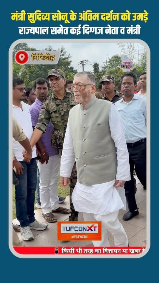मंत्री सुदिव्य सोनू के अंतिम दर्शन को उमड़े
राज्यपाल समेत कई दिग्गज नेता व मंत्री!