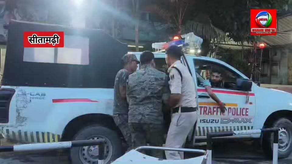 सीतामढ़ी। घायल को सड़क पर तड़पता देख रुकी पुलिस, अस्पताल पहुंचाकर बचाई जान