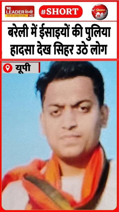 तेज़ रफ़्तार ट्रक ने युवक को रौंदा | 6 Sep 2026 | #bareilly #accident #police #janmashtami #upnews
