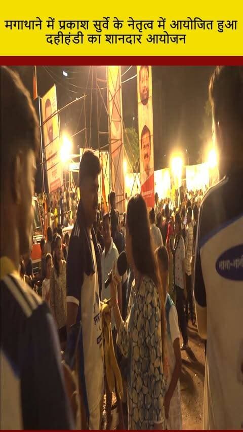 प्रकाश सुर्वे के नेतृत्व में आयोजित हुआ दहीहंडी का शानदार आयोजन || DC NEWS INDIA
#GrandDahiHandi #DahiHandiFestival #PrakashSurve #DCNewsIndia #FestivalsOfIndia #CulturalHeritage #MumbaiCelebrations #Tradition #TeamSpirit #IndianFestivals #CommunityEvent #FestiveVibes #सोशलएकीकरण #मौजमस्ती #MulticulturalEvent #EngageCommunity #EventHighlights #LocalEvents